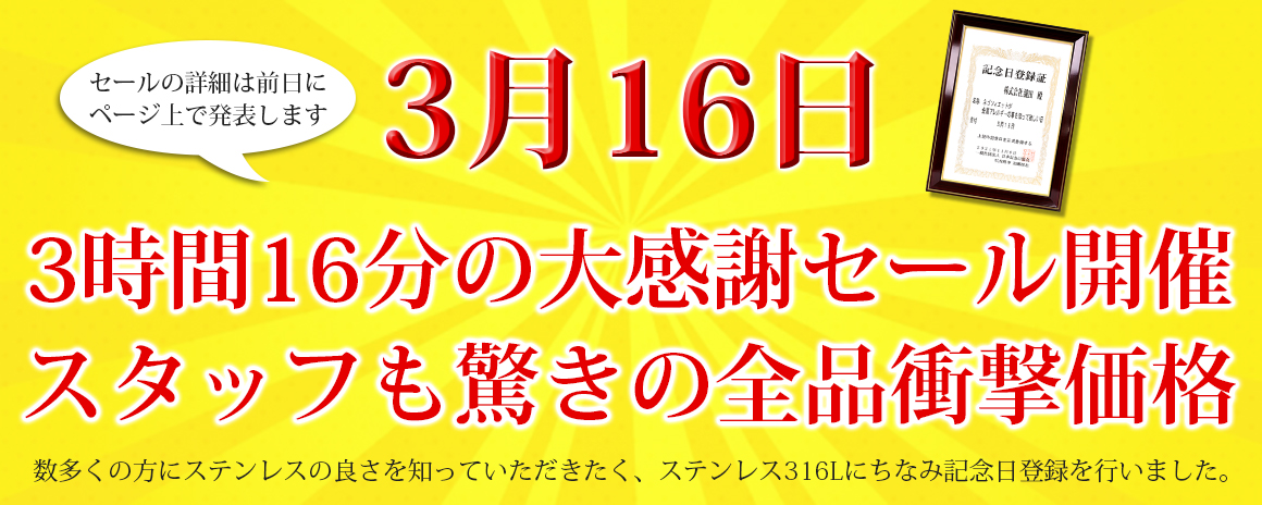 記念日登録大感謝セール